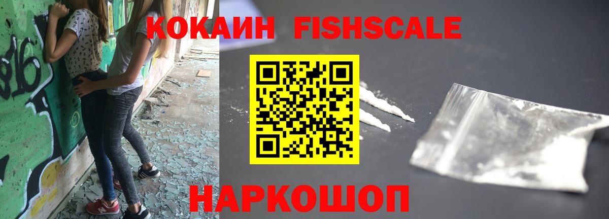 Кокаин FishScale  COCAIN  Лыткарино  Вход с VPN 