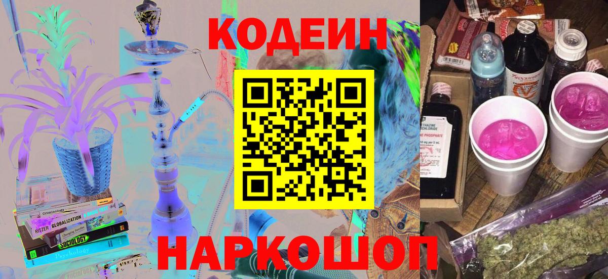 Кодеин Purple Drank Лыткарино