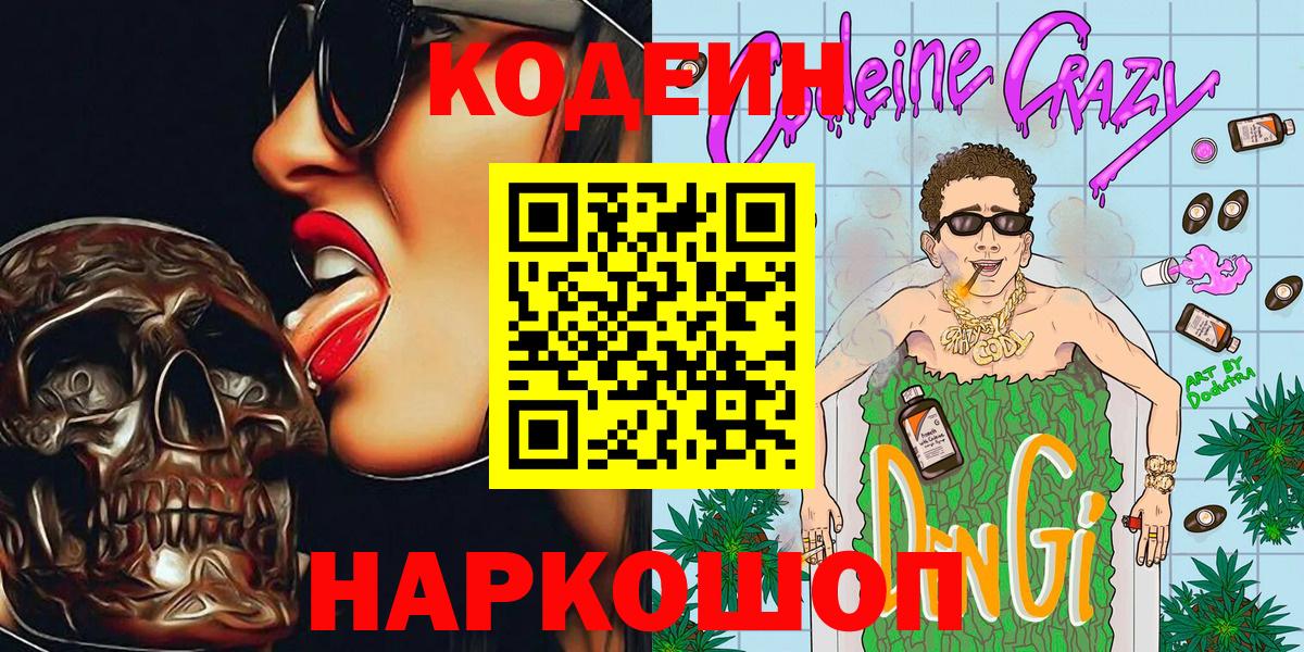 Codein напиток Lean (лин)  Вход с VPN  Лыткарино  Codein Purple Drank 